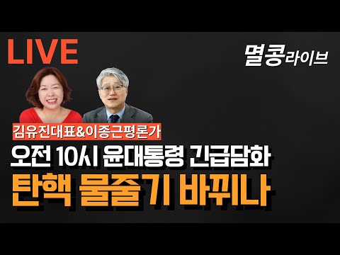 [LIVE] 오전 10시 윤대통령 긴급담화