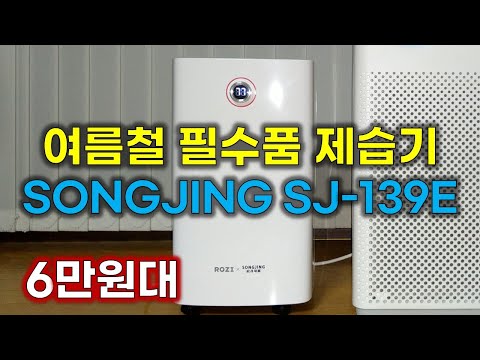 가성비 좋은 제습기 SONGJING SJ-139E 리뷰