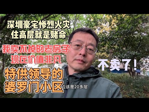 深圳豪宅惨烈火灾 在中国住高层就是赌命|我卖不掉的老房子 现在价值非凡|特供成都市领导的婆罗门小区