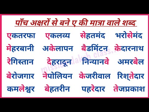 Hindi Reading Practice l हिन्दी पढ़ना कैसे सीखें l ए Ki Matra Wale Shabd l पाँच अक्षरों वाले शब्द l