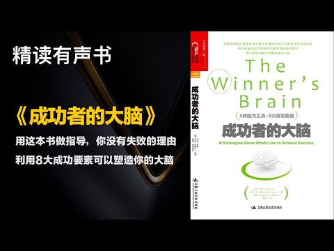 用这本书做指导，你没有失败的理由 - 精读《成功者的大脑》利用8大成功要素可以塑造你的大脑