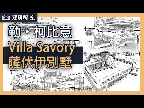 勒·柯比意-薩伏伊別墅 建築手繪 Le Corbusier -Villa Savoye Architectural Sketching ｜建築師考試｜建築設計 敷地計劃｜建研所 室｜施明宏建築師