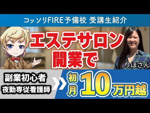 【受講生紹介】看護師＋エステの副業でFIREを目指す女性