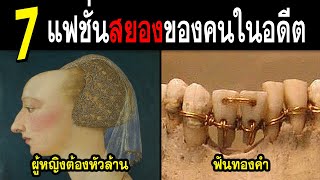 7 แฟชั่นความสวยแปลกประหลาดของผู้คนในอดีต ที่คุณโชคดีที่ไม่ได้เกิดมาในยุคนั้น (เหลือเชื่อมาก)