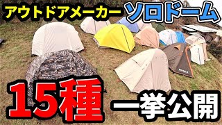 アウトドアメーカーソロドーム15種一挙紹介【テントバカ】Introduction of 15 types of outdoor maker solo dome