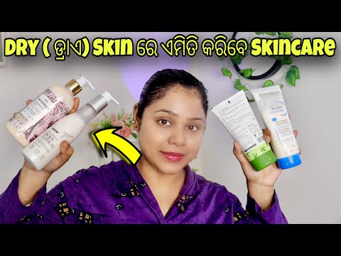 Dry ( ଡ୍ରାଏ) Skin ରେ ଏମିତି କରିବେ Skincare | ଶୀତ ଦିନେ  ମୁହଁ ଫାଟୁ ଥିଲେ ଏହି Skincare Routine କରନ୍ତୁ