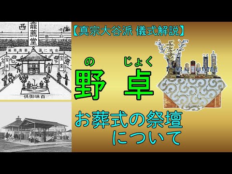 【儀式解説】野卓－お葬式の祭壇について