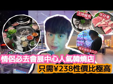 【深圳Vlog】情侶必去會展中心人氣￼韓燒店￼！只需¥238性價比極高！￼