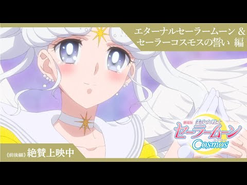 【劇場版「美少女戦士セーラームーンCosmos」】特別映像：エターナルセーラームーン＆セーラーコスモスの誓い編/《前後編》絶賛上映中