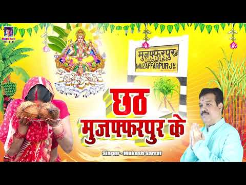 मुजफ्फरपुर के छठ  || Chhath Geet 2024 || Chhath Puja Ke Gana || Chhath Puja Song || Mukesh Sarraf