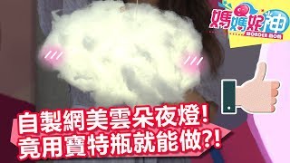 動手玩創意！自製「網美雲朵夜燈」，用寶特瓶就能做？！【媽媽好神】20190812 part4/4 EP498  何妤玟 香蕉哥哥