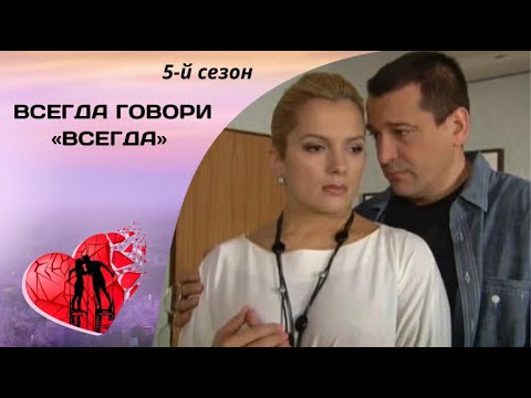 ЖИЗНЬ ЗАСТАВИТ ДВИГАТЬСЯ ТОЛЬКО ВПЕРЕД! Всегда говори «всегда». 5-й сезон. Все серии. Мелодрама