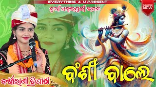 Mor Priya Sange Mor Mulakat Karei De || Bansi Wale || Barsharani Tripathy || New Sambalpuri Bhajan