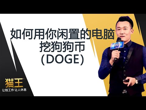 如何用你的闲置电脑挖狗狗币DOGE