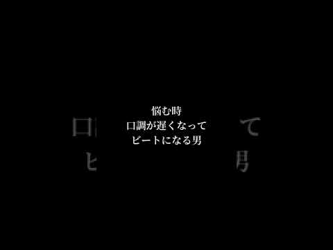 悩む時口調が遅くなってビートになる男