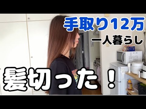 【1日密着】4ヶ月ぶりの美容院！髪15cm切ったよ【アラサー独身女】