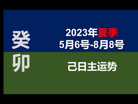 2023夏季（5/5-8/6）己日主运势