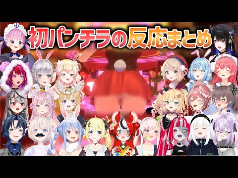 【バニーガーデン】初めてパンチラを見たホロメンの反応まとめ【ホロライブ切り抜き】