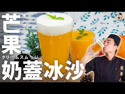 【芒果奶蓋冰沙】大眾最愛冰品！清涼又馥郁滿足舌尖！｜Mango Milk Foam Smoothie [ASMR]