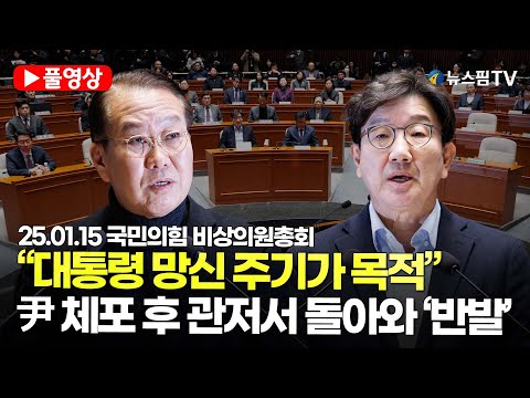 [스팟Live] “대통령 망신 주기가 목적”...尹 체포 후 국힘 의원들 관저서 돌아와 '반발' | 25.01.15 국민의힘 비상의원총회