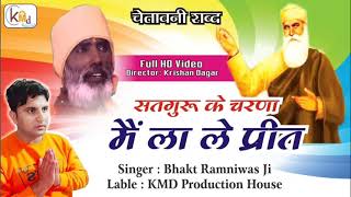 सुना था रे साधु ||Bhagat Ramniwas ji ||  Suna tha re Sadhu ||  भगत रामनिवास जी सत शब्द