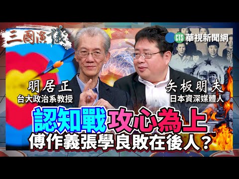 認知戰攻心為上  傅作義張學良敗在後人？｜#明居正 #矢板明夫 #汪浩｜@華視三國演議｜精華｜20250112