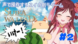 【SUIKAWA LEAD】ちはねの声でスイカ割りへと導く！？ #2【Vtuber乙葉ちはね】