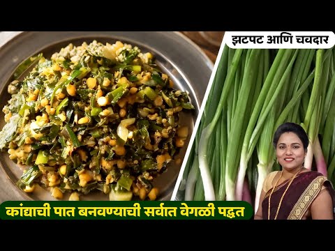 चवदार आणि झटपट कांद्या पात बनवण्याची सोपी पद्धत | Kandyachi pat recipe marathi | Ruchkar swad