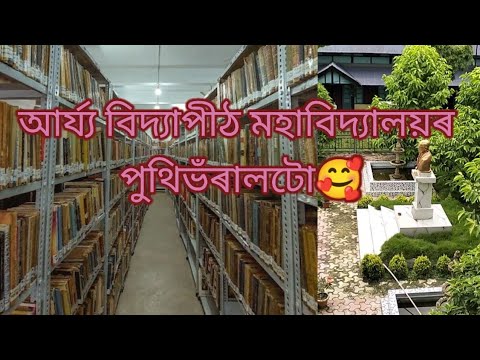 আৰ্য্য বিদ্যাপীঠ মহাবিদ্যালয়ৰ library❤️