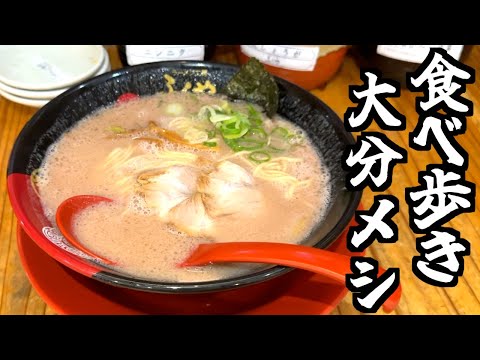 進撃の大分グルメ食べ歩き9選【出張メシ】