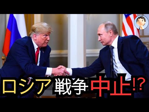 ロシア、ウクライナ停戦か！？トランプが交渉