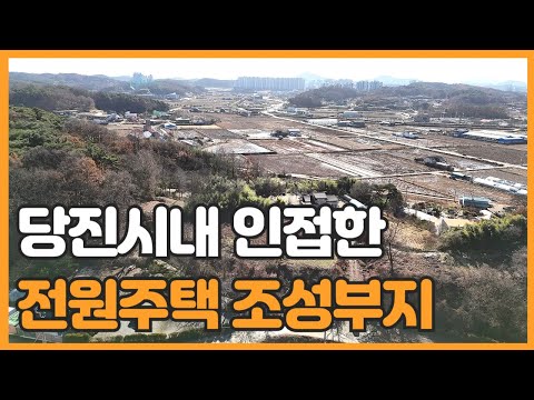 매물번호 754 【전원주택 부지】 당진시 송산면 금암리 언덕위 전원주택 단지 조성용 부지 매물 당진터미널 2km 인접한 토지 급매