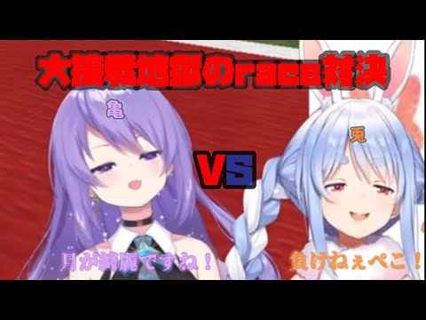 【ぺこムーナ】大接戦地獄のrace対決【ホロライブ/切り抜き】