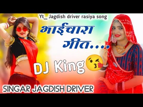 New Rasiya Song!! भाईचारा गीत || गायक कलाकार जगदीश ड्राइवर।। Leteat bhaichara geet