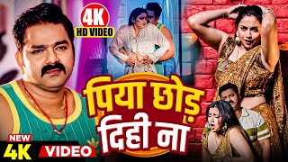 Power Star Pawan Singh - Latest Official Song 2024 | Piya Dihin Na Ft. Aastha Singh | Bhojpuri Song