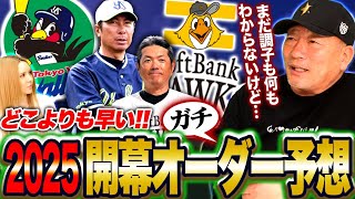 【オーダー予想】ヤクルトの開幕投手は「高橋を指名!?」ライトに〇〇を起用したい！ソフトバンクの甲斐の代わりは「〇〇に期待！」2025年開幕オーダー予想について語ります！