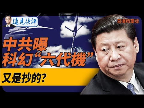 中共曝科幻“六代機”，又是抄的？【每日直播精華】遠見快評｜2024.12.27