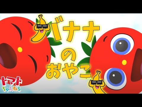 バナナのおやこ | 赤ちゃん泣き止む | 子供向けメドレー