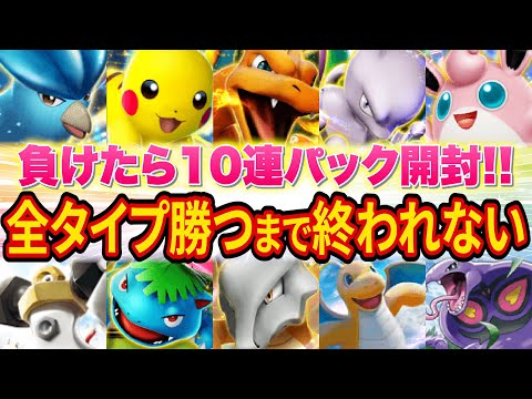 【ポケポケ】負けたら10連パック開封！全タイプのデッキで1勝するまで終われない挑戦がヤバすぎた【ポケカポケット】