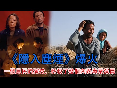 《隱入塵煙》爆火，一個農民的演技，秒殺了整個內娛專業演員