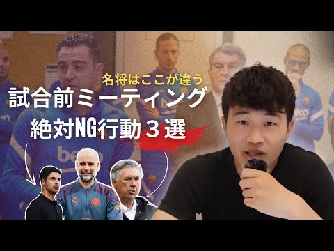 【サッカー指導者】試合前のミーティングで絶対にやってはいけない３つの行動とは？