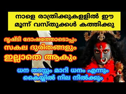 നാളെ രാത്രിക്കുകളളിൽ ഈ മൂന്ന് വസ്തുക്കൾ കത്തിക്കു