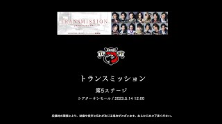 【トランスミッション公演記念】(2023年公演)第5ステージ【無料公開】