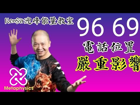 ☎️📲6️⃣9️⃣｜電話號碼69｜96｜不同位置｜嚴重影響｜#kensir #電話號碼昇運 #astrology #十二生肖 #chineseastrology