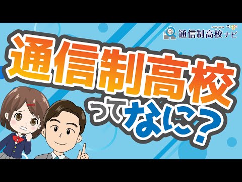 【超キホン！】通信制高校ってどんな学校？ 全日制や定時制とどう違う？ どんな人が合ってるの？