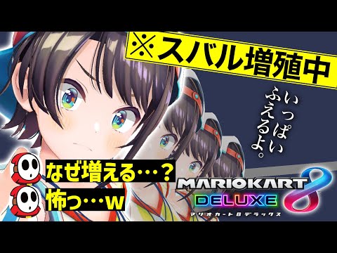 【マリオカート8】8位以下になると何故か増殖するスバルw最終的に9人のスバルが画面上に登場でカオスすぎたw【大空スバル/ホロライブ/切り抜き】