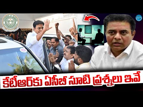 కేటీఆర్‌కు ఏసీబీ సూటి ప్రశ్నలు ఇవే | ACB - Questions for KTR Formula E Race Case @iDreamKhammam