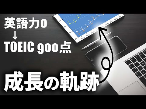 【TOEIC】3年間の軌跡 | TOEIC900点までのスコア推移 | おすすめ参考書・勉強法【22卒】