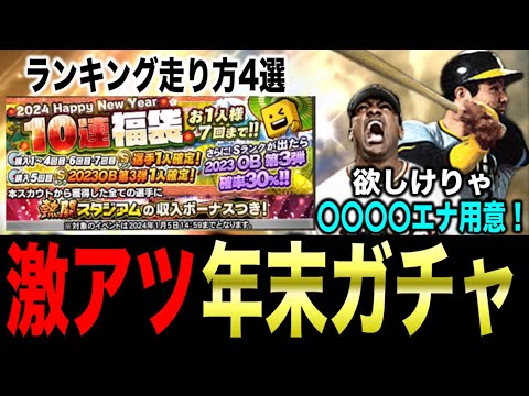 【徹底解説】周年福袋でエナ使いすぎると後悔！？激レア選手登場濃厚な特殊ランキングありの年末ガチャ紹介【フォルテ】#796