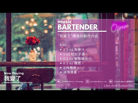 【Story Bar】EP3. 戀人or朋友? -讓每週一的music bartender邊調酒邊說故事給你聽🎧 #我變了 #陶晶瑩